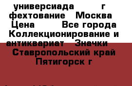 13.2) универсиада : 1973 г - фехтование - Москва › Цена ­ 49 - Все города Коллекционирование и антиквариат » Значки   . Ставропольский край,Пятигорск г.